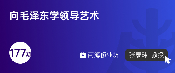 修业坊2024177期《向毛泽东学领导艺术》