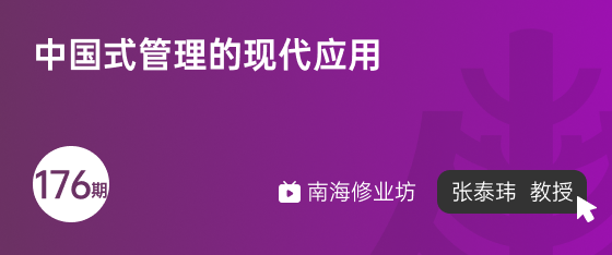 修业坊2024176期《中国式管理的现代应用》