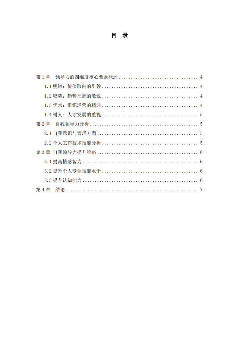 基于领导力的四维度核心要素分析自我领导力 -第3页-缩略图