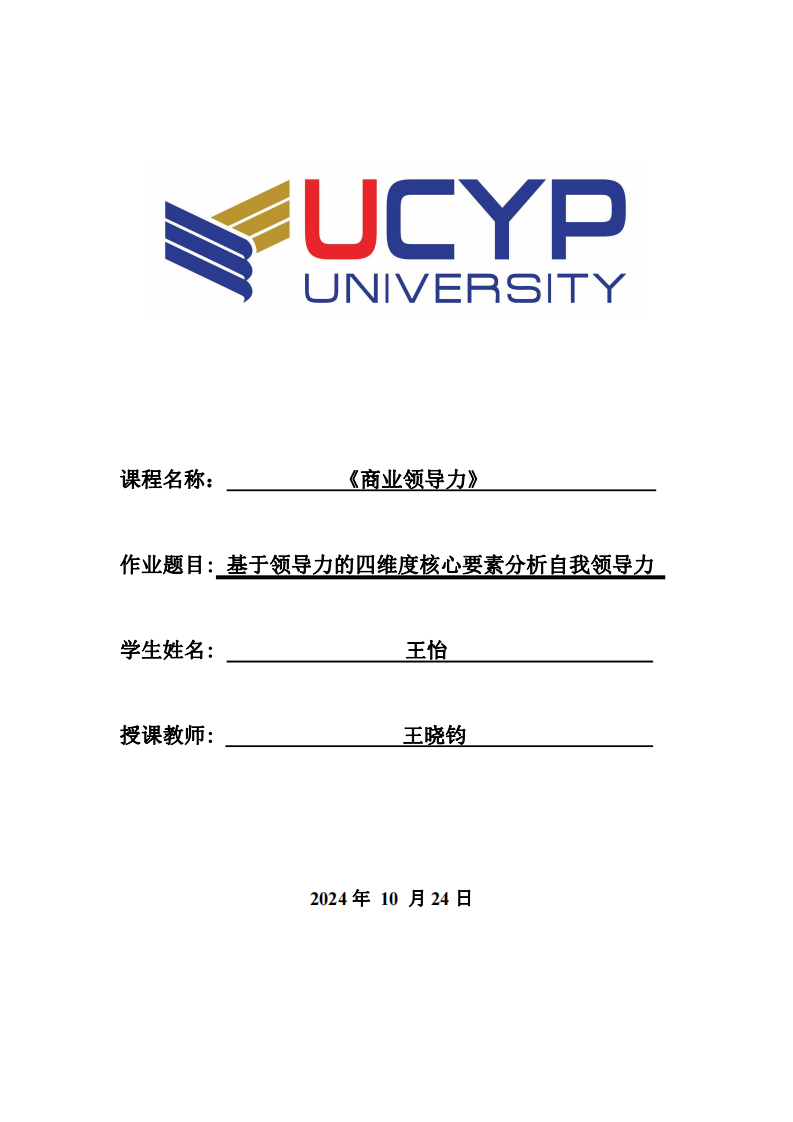 基于领导力的四维度核心要素分析自我领导力 -第1页-缩略图