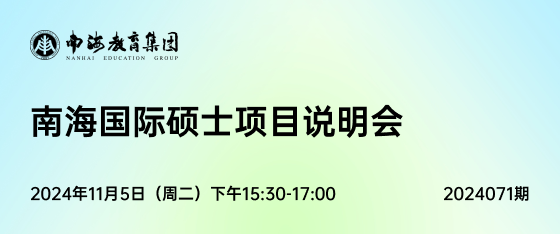 最新活动《南海国际硕士项目说明会》