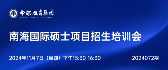 最新活动《南海国际硕士项目招生培训会》