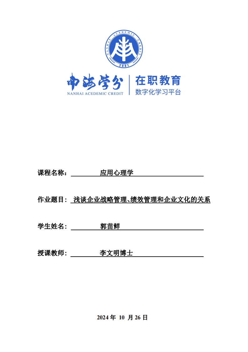 淺談企業(yè)戰(zhàn)略管理、績(jī)效管理和企業(yè)文化的關(guān)系-第1頁(yè)-縮略圖