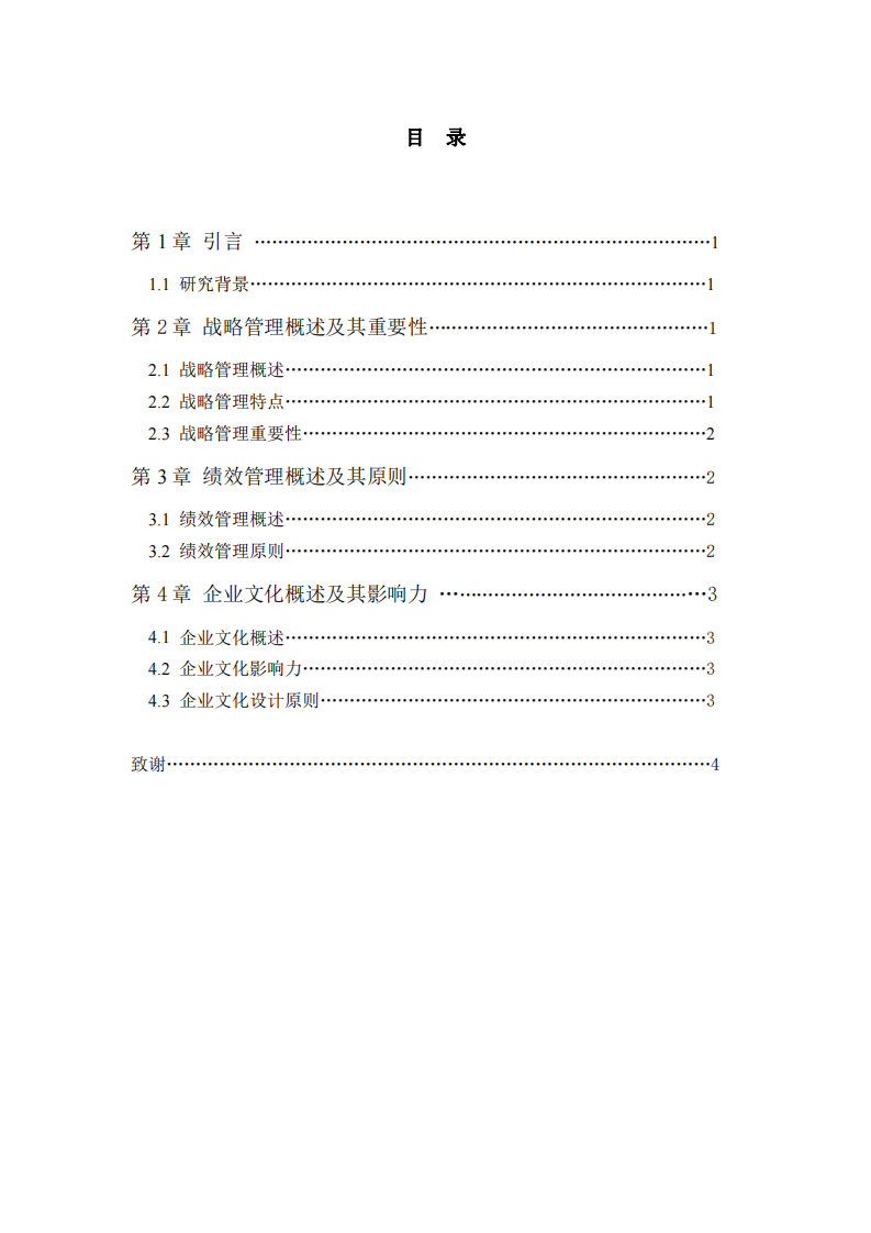 淺談企業(yè)戰(zhàn)略管理、績(jī)效管理和企業(yè)文化的關(guān)系-第3頁(yè)-縮略圖