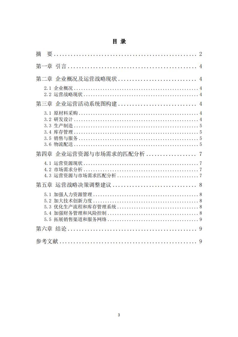 企業(yè)運營戰(zhàn)略分析及優(yōu)化研究-第3頁-縮略圖