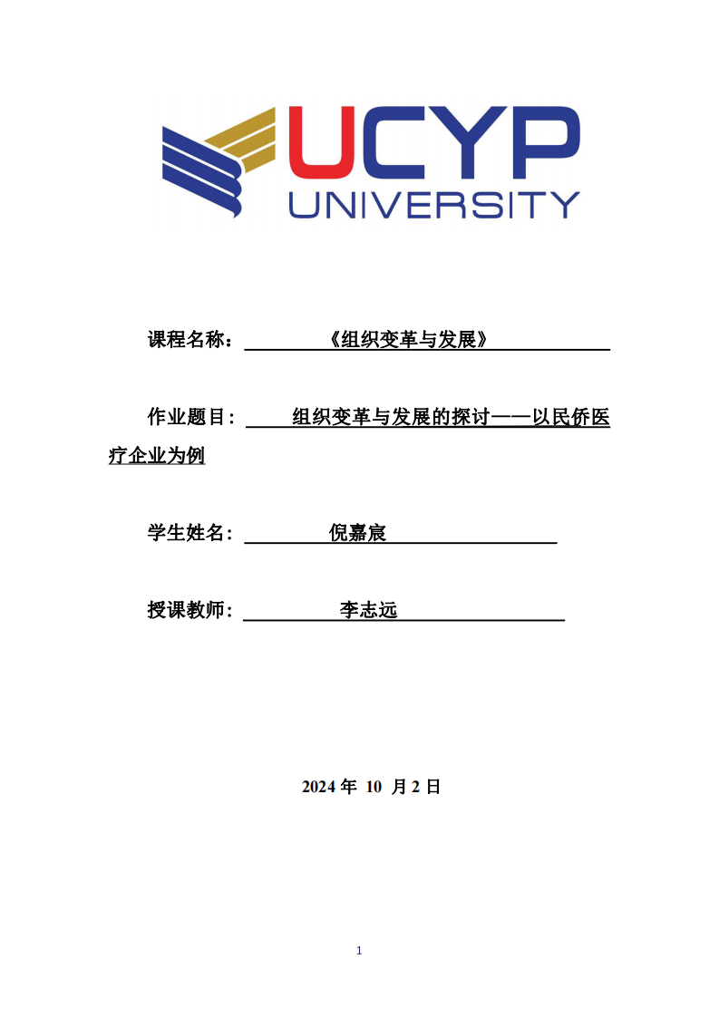 組織變革與發(fā)展的探討——以民僑醫(yī)療企業(yè)為例-第1頁-縮略圖