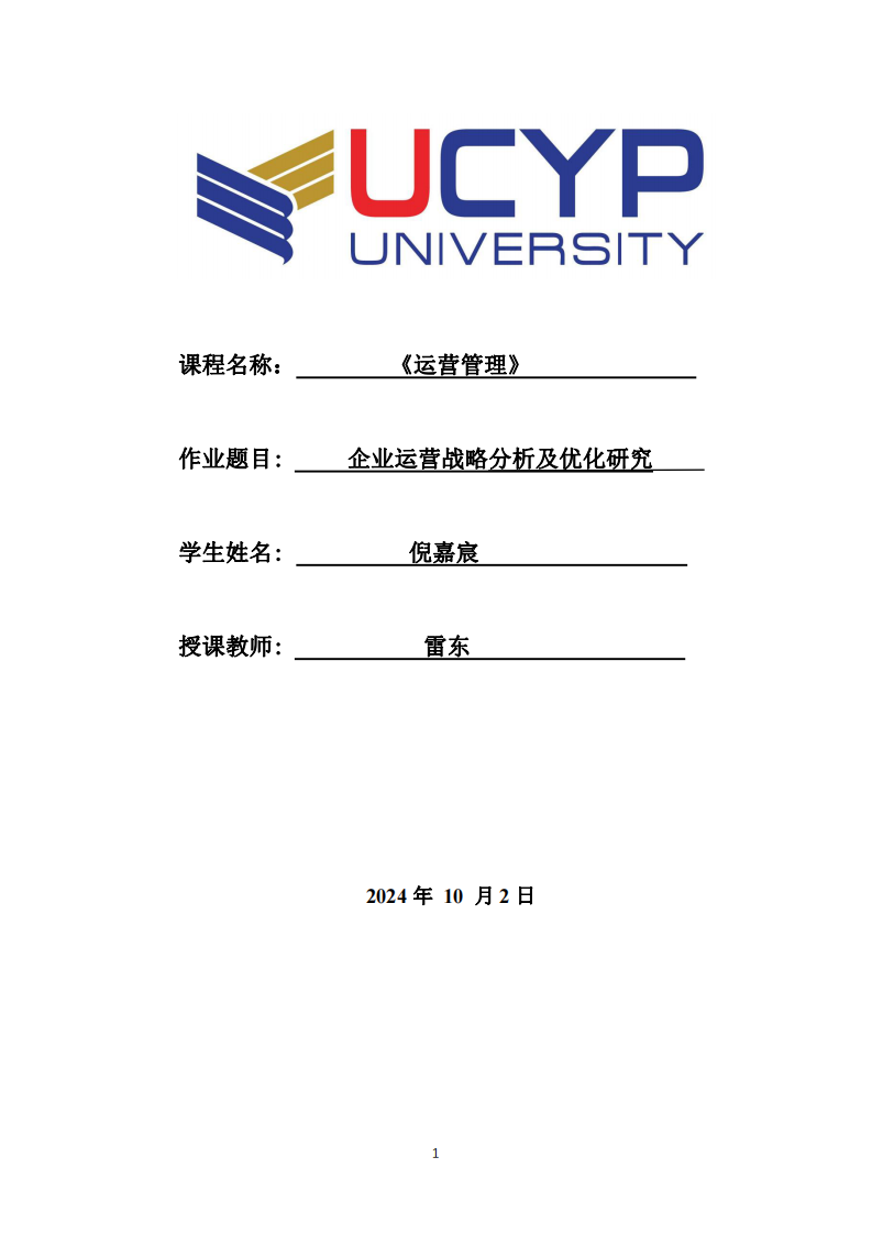 企業(yè)運營戰(zhàn)略分析及優(yōu)化研究-第1頁-縮略圖