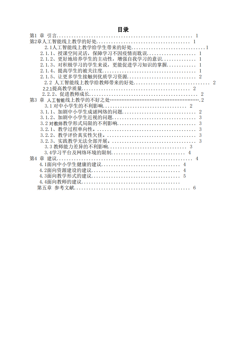 《人工智能在中小學(xué)教學(xué)中的優(yōu)勢(shì)與劣勢(shì)》-第3頁(yè)-縮略圖