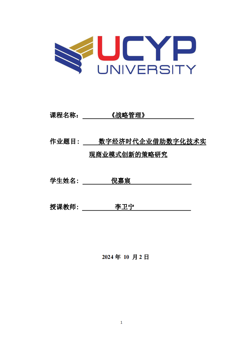 数字经济时代企业借助数字化技术实现商业模式创新的策略研究-第1页-缩略图