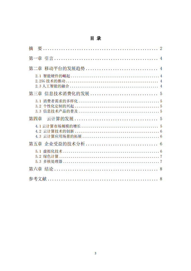 信息系統(tǒng)管理中計算機硬件平臺的發(fā)展趨勢-第3頁-縮略圖