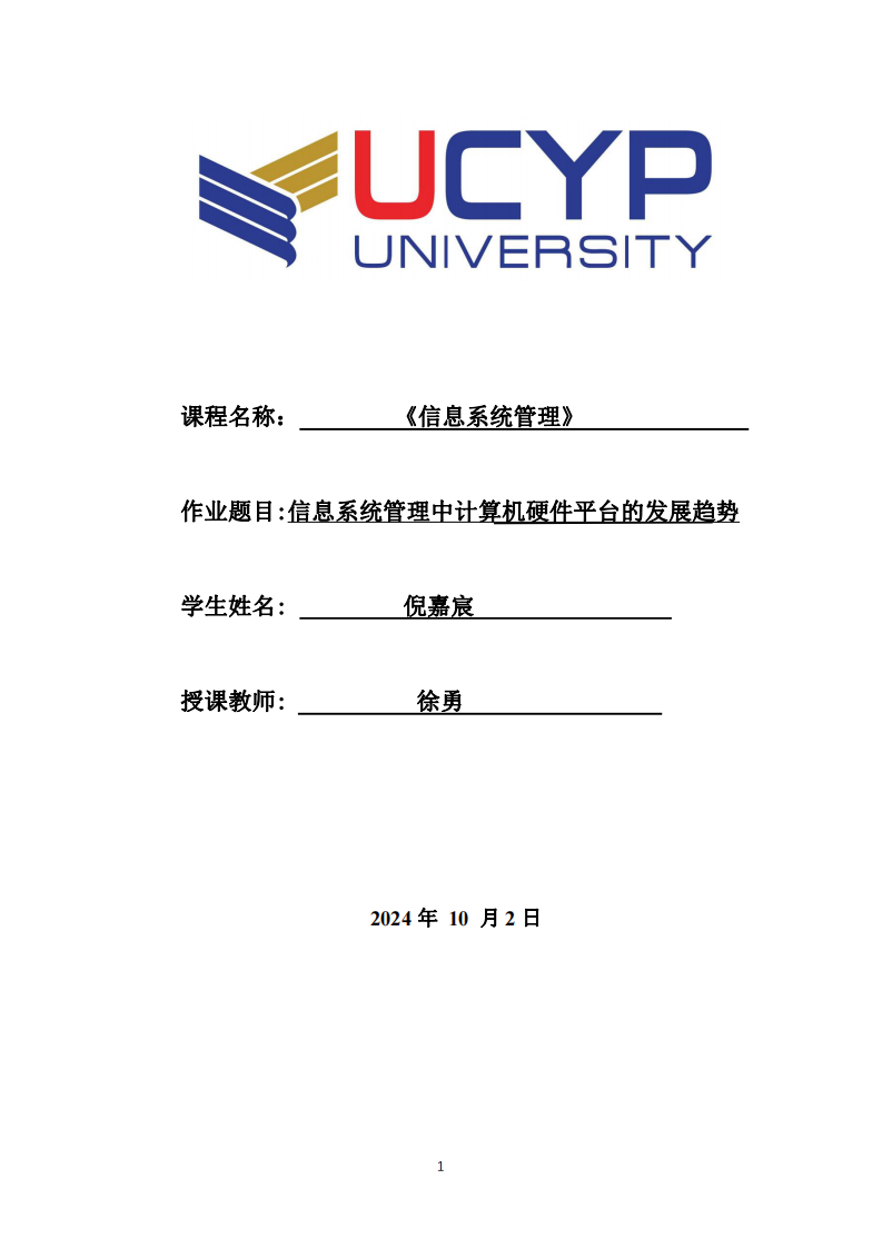 信息系統(tǒng)管理中計算機硬件平臺的發(fā)展趨勢-第1頁-縮略圖