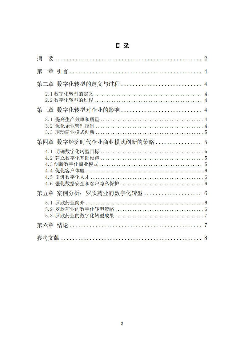 数字经济时代企业借助数字化技术实现商业模式创新的策略研究-第3页-缩略图