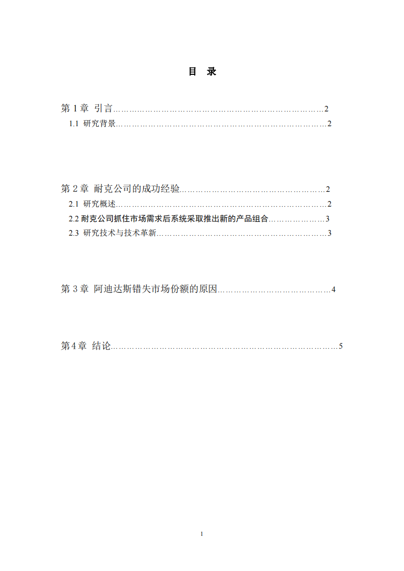 耐克公司和阿迪达斯竞争政策分析-第3页-缩略图