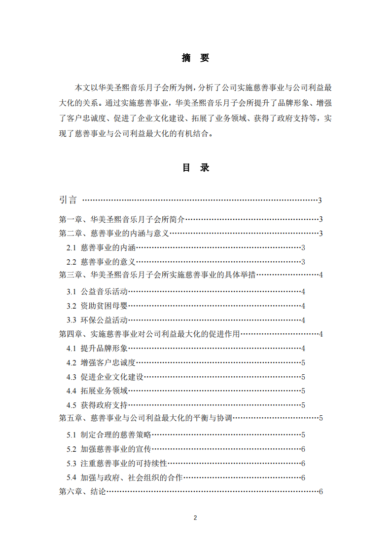 实施慈善事业与公司利益最大化的关系-第2页-缩略图