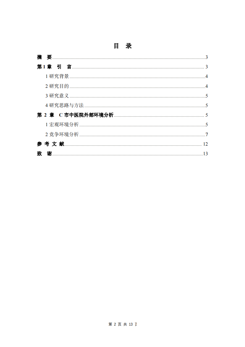 C市中西医结合医院竞争优势探究-第2页-缩略图