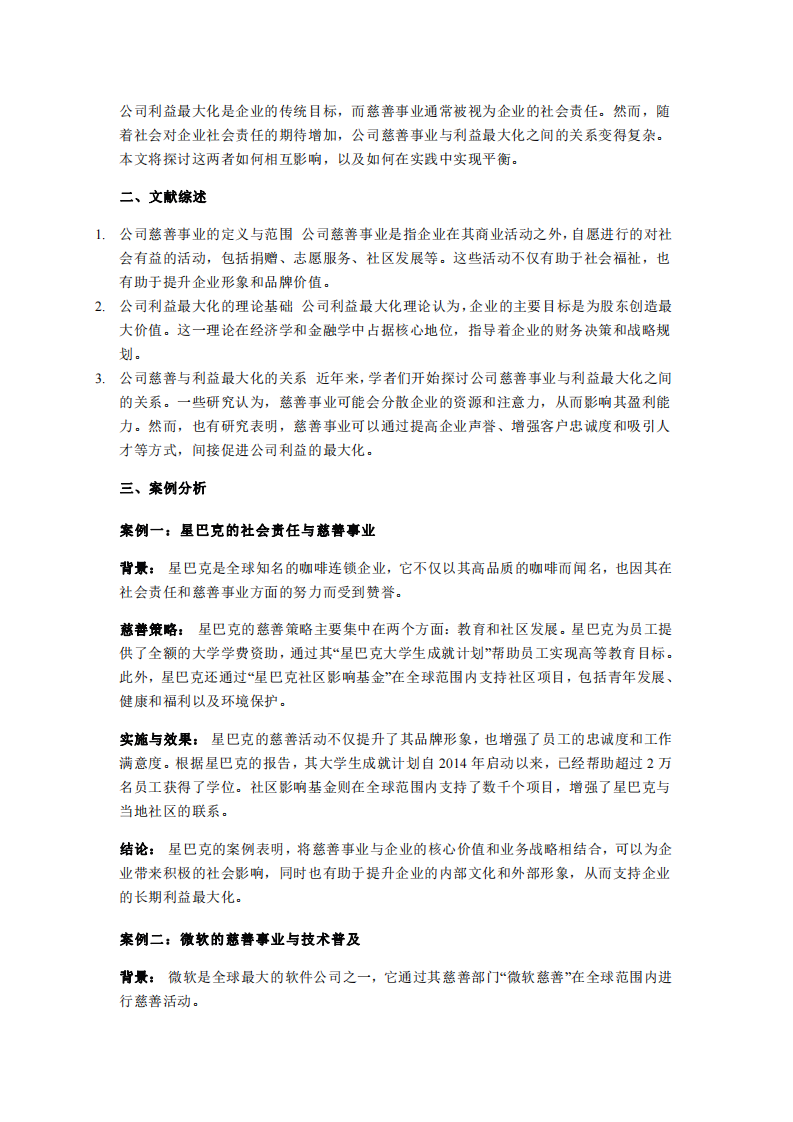 公司实施慈善事业与公司利益最大化的关系-第3页-缩略图