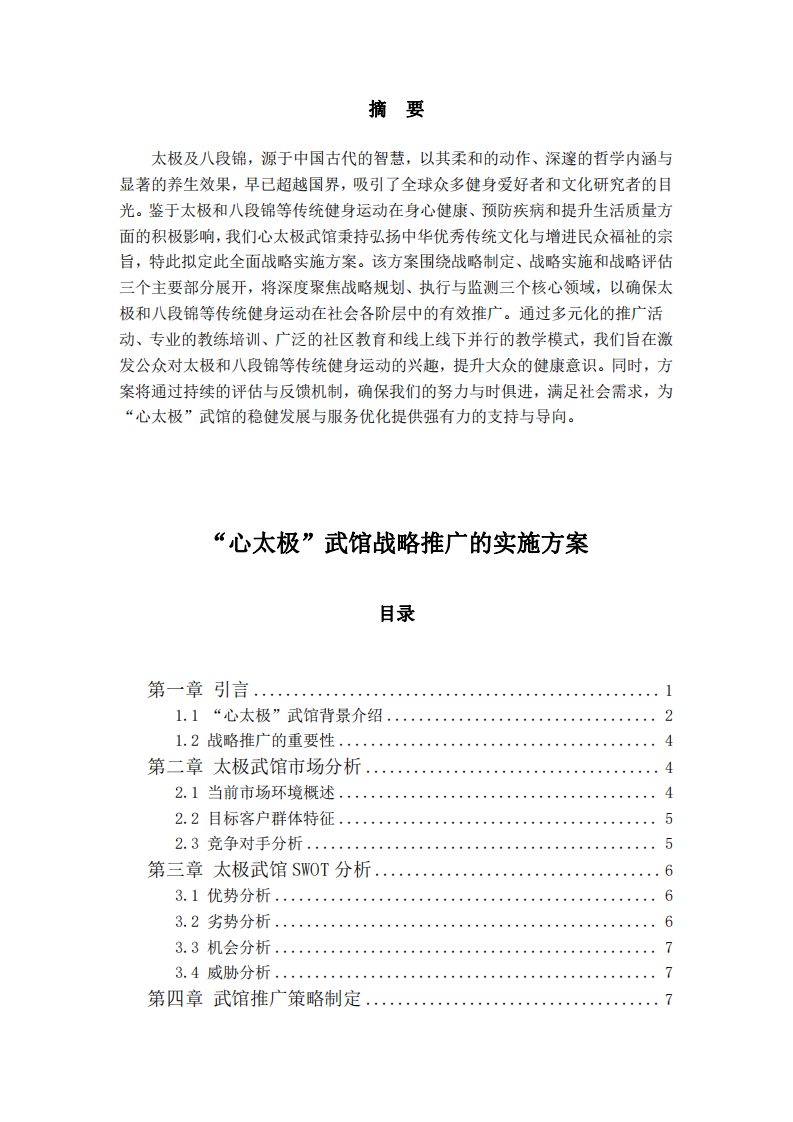 “心太极”武馆推广战略实施方案-第2页-缩略图