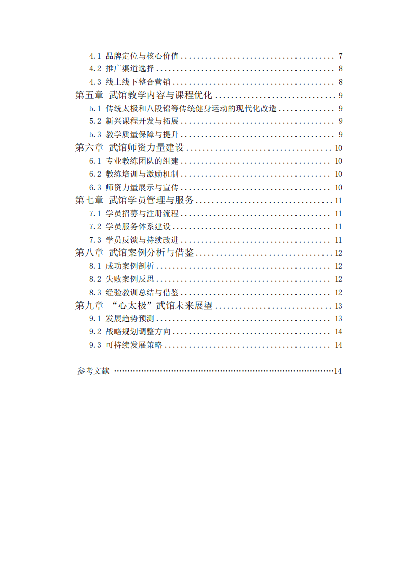 “心太极”武馆推广战略实施方案-第3页-缩略图