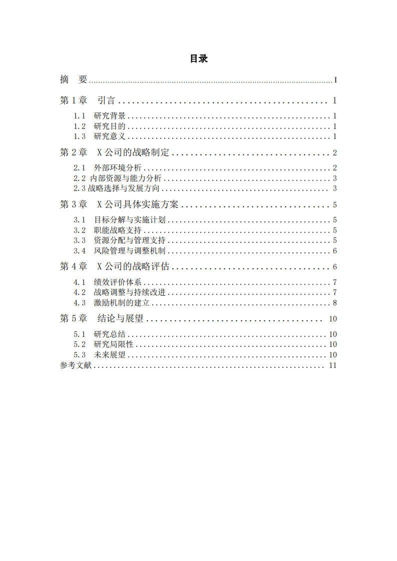 《X公司发展战略与具体实施方案》-第3页-缩略图