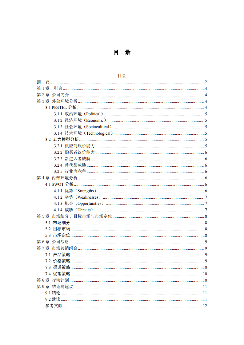 上海移遠(yuǎn)通信技術(shù)股份有限公司營銷策劃書-第3頁-縮略圖