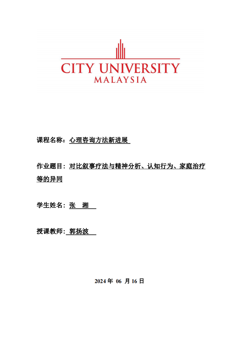 對比敘事療法與精神分析、認知行為、家庭治療等的異同-第1頁-縮略圖