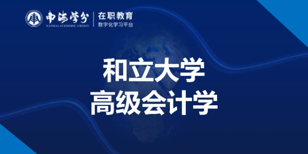 和立大学高级会计学硕士：一站式打造会计领域专家