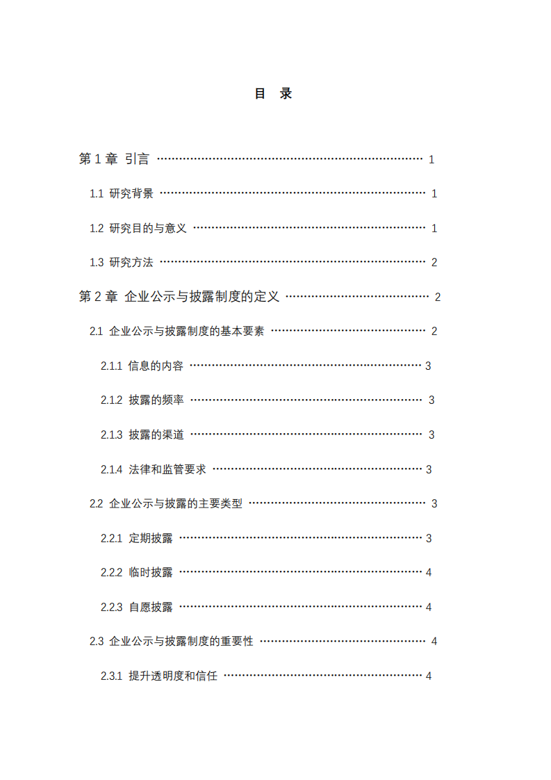 企业公示与披露制度对企业发展的意义及其未来趋势研究-第3页-缩略图