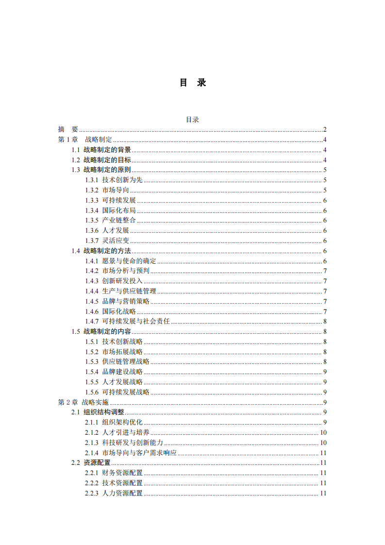 比亚迪公司战略实施方案-第3页-缩略图