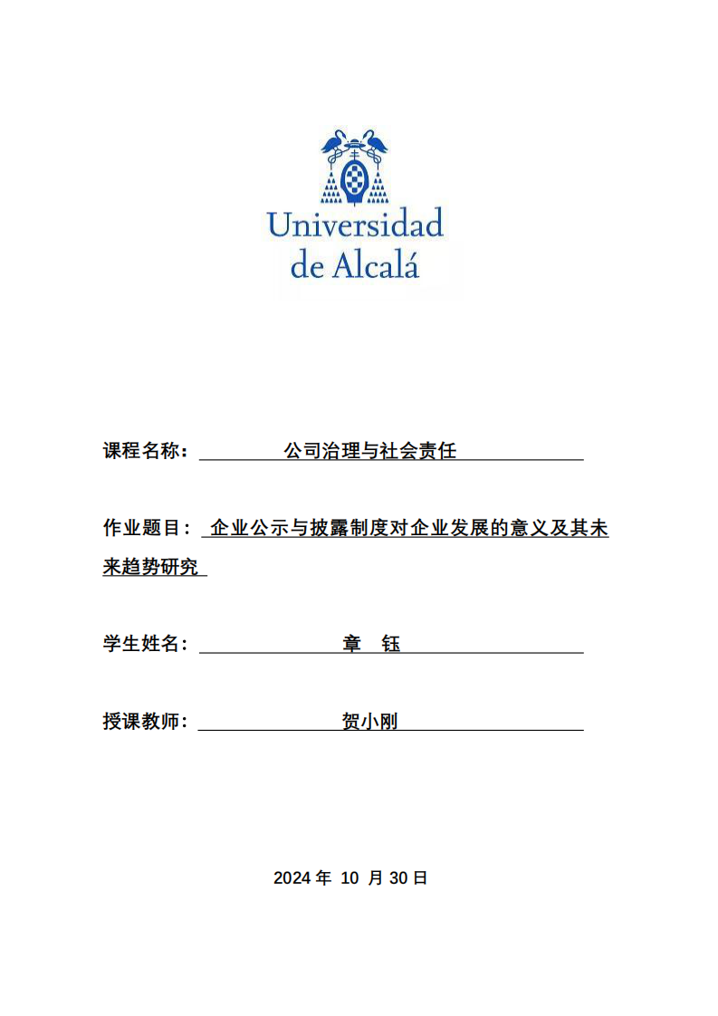 企业公示与披露制度对企业发展的意义及其未来趋势研究-第1页-缩略图