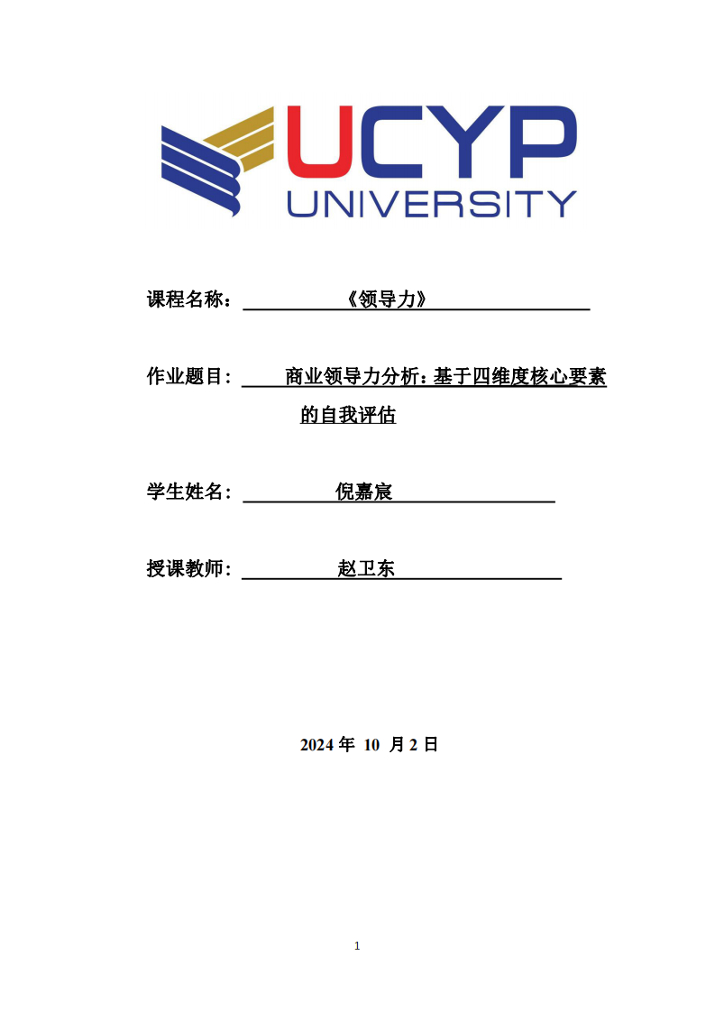 商业领导力分析：基于四维度核心要素的自我评估-第1页-缩略图