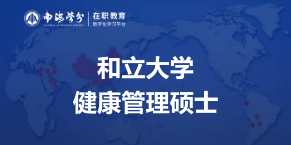 和立大学健康管理硕士：理论与实践并重，打造高端健康管理人才