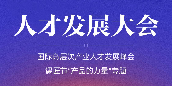 人才大会 | 首届《深邕人力资源产业发展大会》