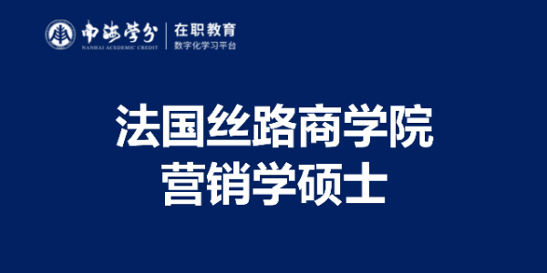 法国丝路商学院营销学硕士：解锁全球营销新视野