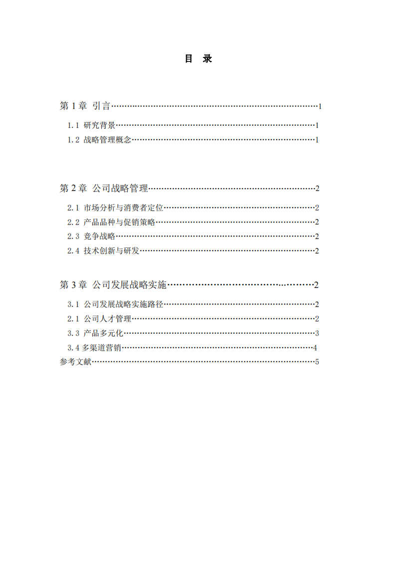 Y食品零售公司戰(zhàn)略實施方案    -第3頁-縮略圖