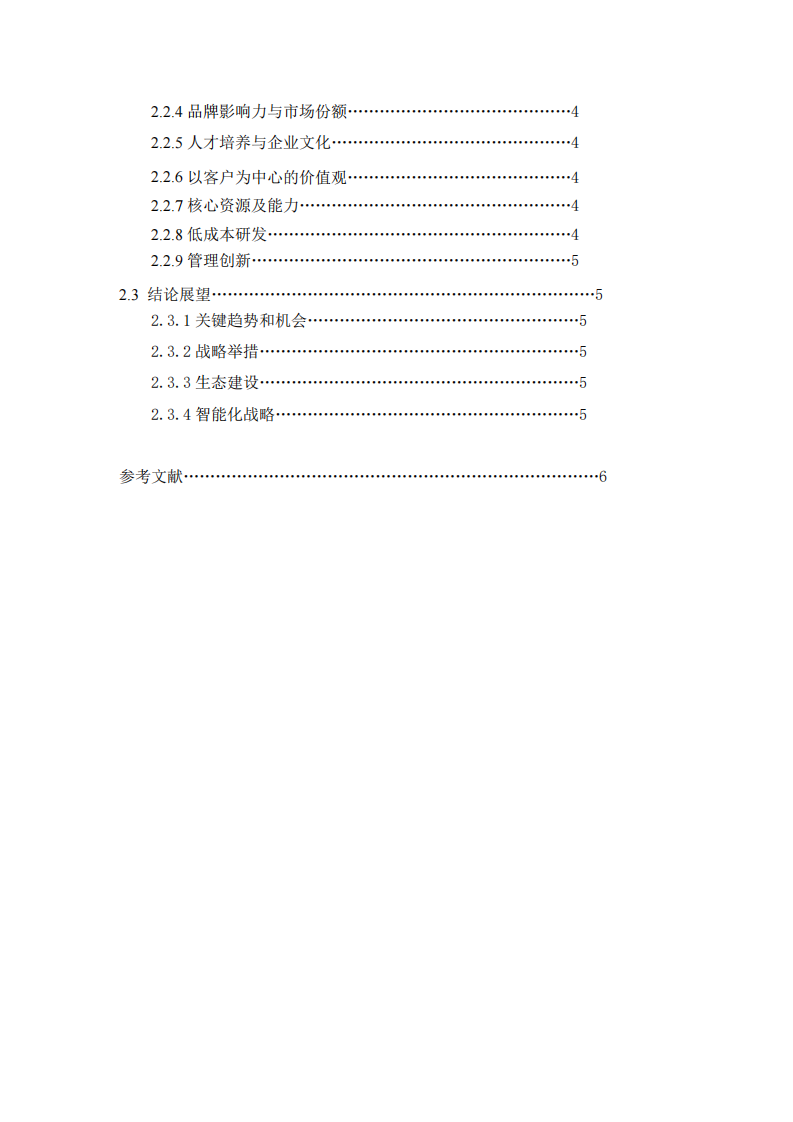 华为公司的核心竞争力培育研究-第3页-缩略图