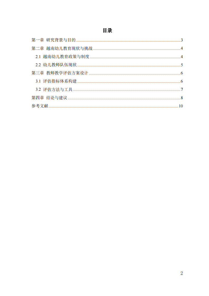 越南教師教學評估方案多階段教育視角-第3頁-縮略圖