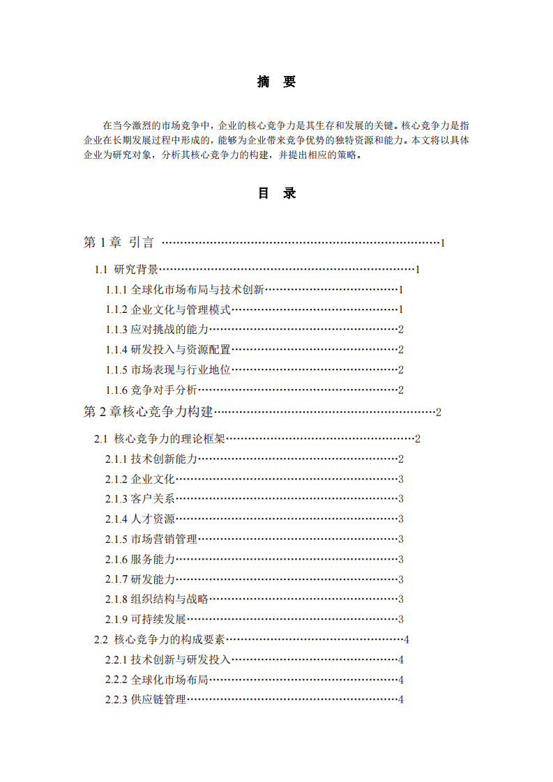 华为公司的核心竞争力培育研究-第2页-缩略图