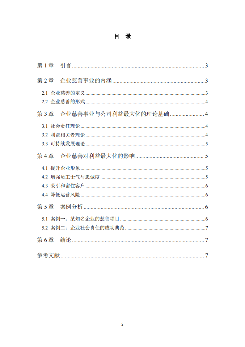 公司实施慈善事业与公司利益最大化的关系-第3页-缩略图