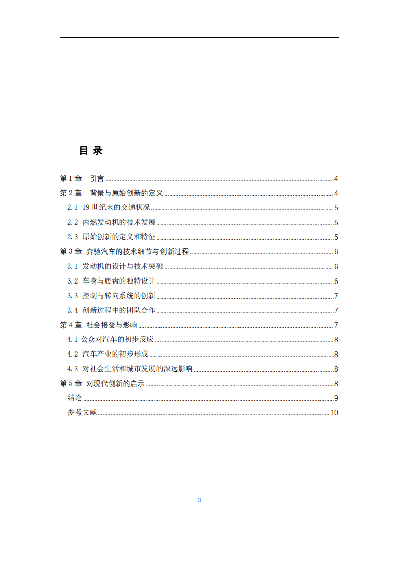 奔馳：原始創(chuàng)新的典范案例研究-第3頁-縮略圖