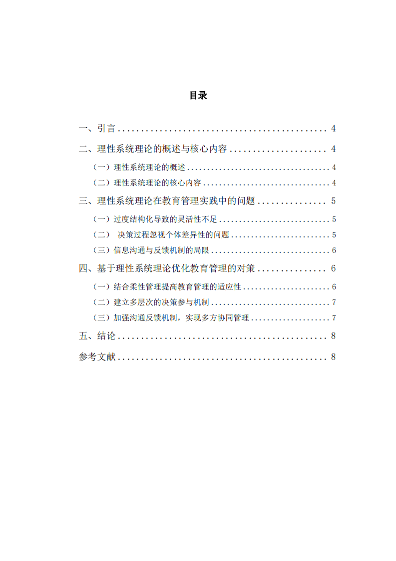 理性系統(tǒng)理論視角下教育管理的應(yīng)用問題與對策-第3頁-縮略圖