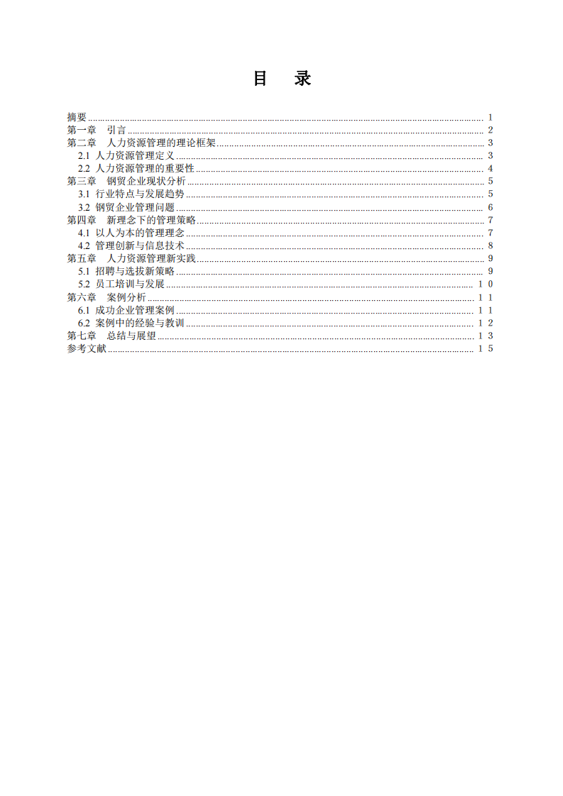 人力資源管理視角下鋼貿(mào)企業(yè)管理的新理念與實(shí)踐-第2頁-縮略圖