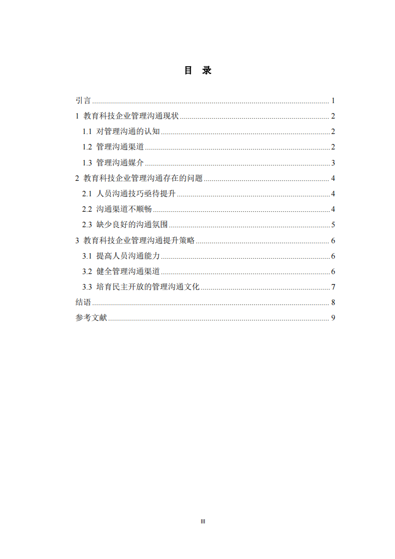 教育科技企業(yè)管理溝通存在問題與解決策略-第3頁(yè)-縮略圖