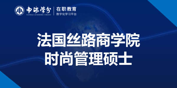 解锁时尚界密钥：法国丝路商学院时尚管理硕士全解析