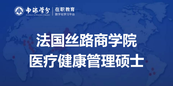 法国丝路商学院医疗健康管理硕士：培养国际健康管理精英