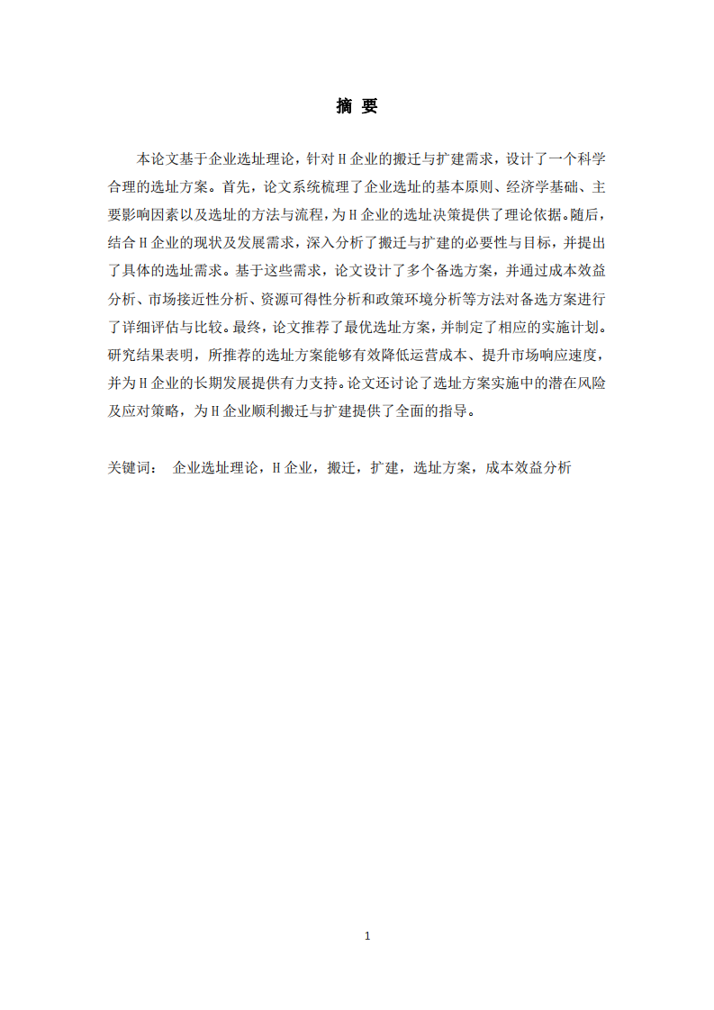 基于企業(yè)選址理論的H企業(yè)搬遷與擴建選址方案設計研究-第2頁-縮略圖