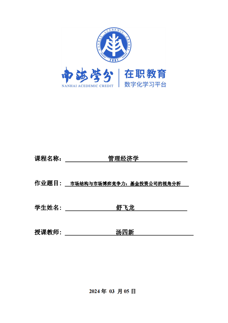 市場結(jié)構(gòu)與市場博弈競爭力：基金投資公司的視角分析-第1頁-縮略圖