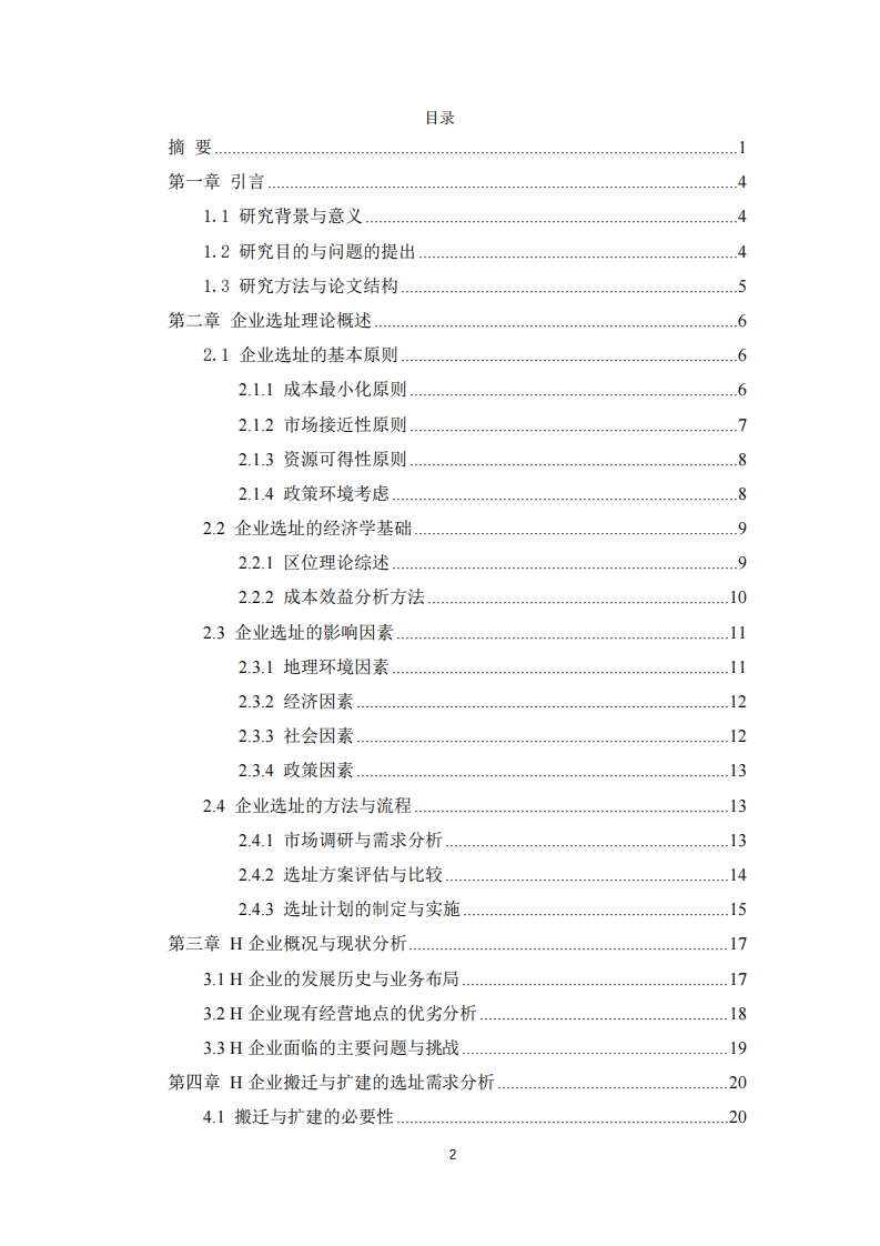 基于企業(yè)選址理論的H企業(yè)搬遷與擴建選址方案設計研究-第3頁-縮略圖