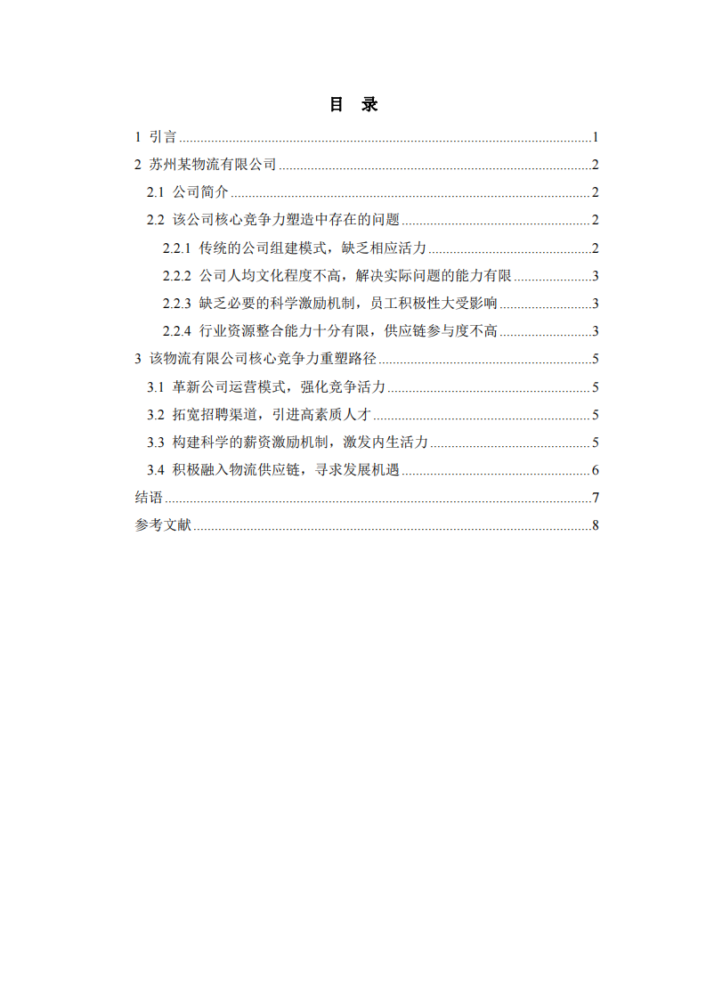 中小型物流公司核心竞争力培育研究-第3页-缩略图