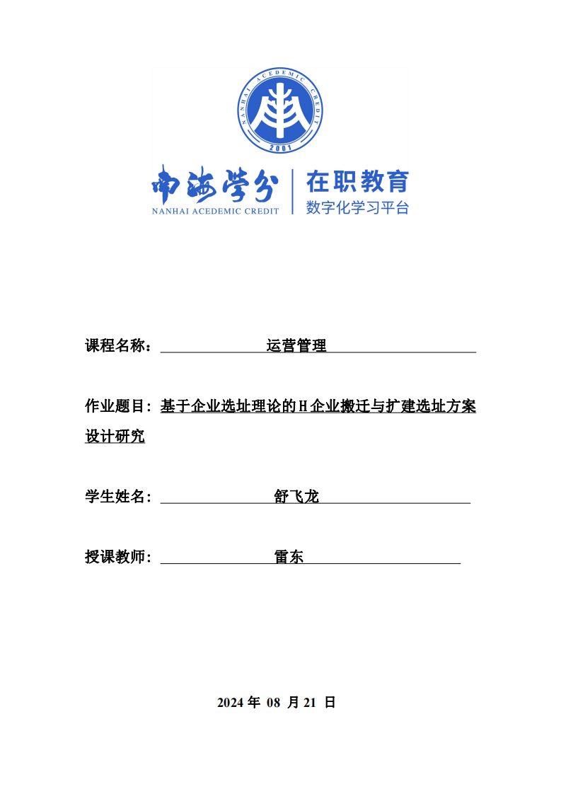 基于企業(yè)選址理論的H企業(yè)搬遷與擴建選址方案設計研究-第1頁-縮略圖