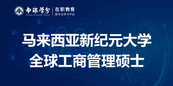 新纪元大学GMBA：全球视野下的实战管理精英教育